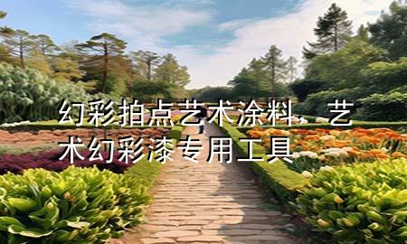 幻彩拍點(diǎn)藝術(shù)涂料，藝術(shù)幻彩漆專用工具