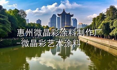 惠州微晶彩涂料制作廠-微晶彩藝術涂料