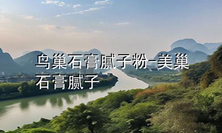 鳥(niǎo)巢石膏膩?zhàn)臃?美巢石膏膩?zhàn)?>
             </div>
             <!--文章無(wú)圖的情況下插入一張圖片end-->
              
      <p>本篇文章給大家談?wù)匄B(niǎo)巢石膏膩?zhàn)臃?，以及美巢石膏膩?zhàn)訉?duì)應(yīng)的知識(shí)點(diǎn)，希望對(duì)各位有所幫助，不要忘了收***本站喔。
今天給各位分享鳥(niǎo)巢石膏膩?zhàn)臃鄣闹R(shí)，其中也會(huì)對(duì)美巢石膏膩?zhàn)舆M(jìn)行解釋?zhuān)绻芘銮山鉀Q***現(xiàn)在面臨的問(wèn)題，別忘了關(guān)注本站，現(xiàn)在開(kāi)始吧！</p><ol type=