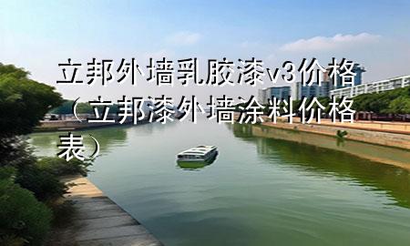 立邦外墻乳膠漆v3價(jià)格（立邦漆外墻涂料價(jià)格表）