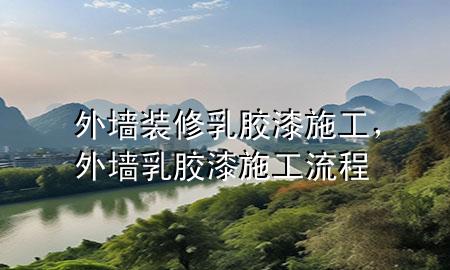 外墻裝修乳膠漆施工，外墻乳膠漆施工流程
