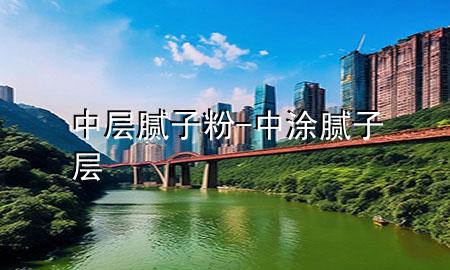 中層膩?zhàn)臃?中涂膩?zhàn)訉?>
             </div>
             <!--文章無(wú)圖的情況下插入一張圖片end-->
              
      <p>本篇文章給大家談?wù)勚袑幽佔(zhàn)臃?，以及中涂膩?zhàn)訉訉?duì)應(yīng)的知識(shí)點(diǎn)，希望對(duì)各位有所幫助，不要忘了收***本站喔。
今天給各位分享中層膩?zhàn)臃鄣闹R(shí)，其中也會(huì)對(duì)中涂膩?zhàn)訉舆M(jìn)行解釋?zhuān)绻芘銮山鉀Q***現(xiàn)在面臨的問(wèn)題，別忘了關(guān)注本站，現(xiàn)在開(kāi)始吧！</p><ol type=