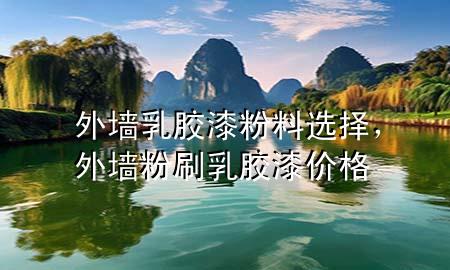 外墻乳膠漆粉料選擇，外墻粉刷乳膠漆價格