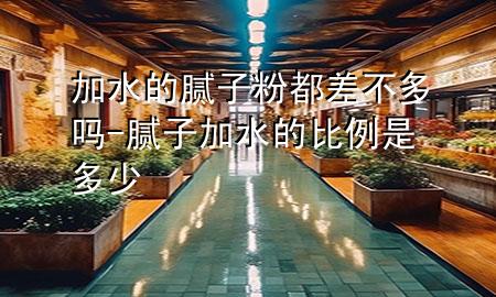 加水的膩?zhàn)臃鄱疾畈欢鄦?膩?zhàn)蛹铀谋壤嵌嗌?>
             </div>
             <!--文章無圖的情況下插入一張圖片end-->
              
      <p>大家好，今天小編關(guān)注到一個(gè)比較有意思的話題，就是關(guān)于加水的膩?zhàn)臃鄱疾畈欢鄦岬膯栴}，于是小編就整理了1個(gè)相關(guān)介紹加水的膩?zhàn)臃鄱疾畈欢鄦岬慕獯穑屛覀円黄鹂纯窗伞?/p><ol type=