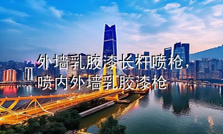 外墻乳膠漆長桿噴槍，噴內(nèi)外墻乳膠漆槍