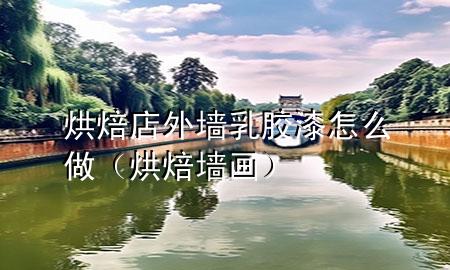 烘焙店外墻乳膠漆怎么做（烘焙墻畫(huà)）