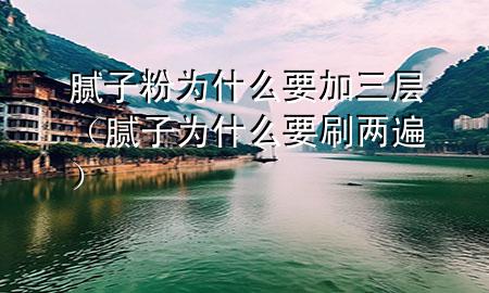 膩?zhàn)臃蹫槭裁匆尤龑樱佔(zhàn)訛槭裁匆杀椋?>
             </div>
             <!--文章無圖的情況下插入一張圖片end-->
              
      <p>大家好，今天小編關(guān)注到一個(gè)比較有意思的話題，就是關(guān)于膩?zhàn)臃蹫槭裁匆尤龑拥膯栴}，于是小編就整理了1個(gè)相關(guān)介紹膩?zhàn)臃蹫槭裁匆尤龑拥慕獯?，讓我們一起看看吧?/p><ol type=