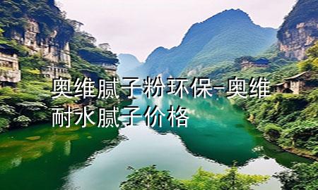 奧維膩子粉環(huán)保-奧維耐水膩子 價格