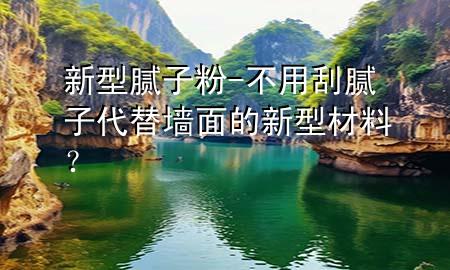 新型膩?zhàn)臃?不用刮膩?zhàn)哟鎵γ娴男滦筒牧希?>
             </div>
             <!--文章無(wú)圖的情況下插入一張圖片end-->
              
      <p>本篇文章給大家談?wù)勑滦湍佔(zhàn)臃郏约安挥霉文佔(zhàn)?**替墻面的新型材料？對(duì)應(yīng)的知識(shí)點(diǎn)，希望對(duì)各位有所幫助，不要忘了收***本站喔。
今天給各位分享新型膩?zhàn)臃鄣闹R(shí)，其中也會(huì)對(duì)不用刮膩?zhàn)?**替墻面的新型材料？進(jìn)行解釋，如果能碰巧解決***現(xiàn)在面臨的問(wèn)題，別忘了關(guān)注本站，現(xiàn)在開(kāi)始吧！</p><ol type=