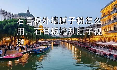 石膏板外墻膩?zhàn)臃墼趺从?，石膏板墻刮膩?zhàn)右曨l