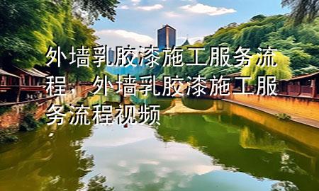 外墻乳膠漆施工服務流程，外墻乳膠漆施工服務流程視頻