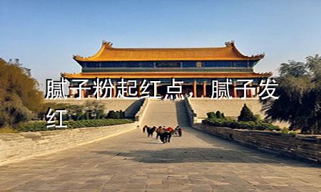膩子粉起紅點，膩子發(fā)紅