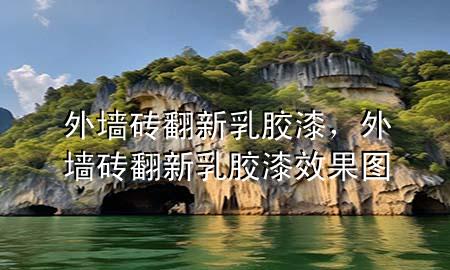 外墻磚翻新乳膠漆，外墻磚翻新乳膠漆效果圖