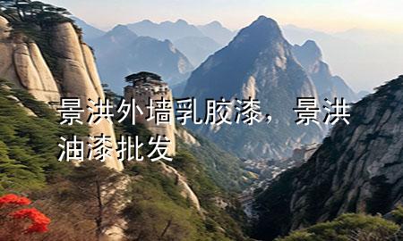 景洪外墻乳膠漆，景洪油漆批發(fā)