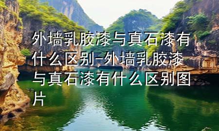 外墻乳膠漆與真石漆有什么區(qū)別-外墻乳膠漆與真石漆有什么區(qū)別圖片