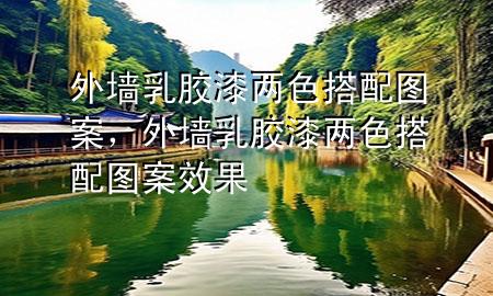 外墻乳膠漆兩色搭配圖案，外墻乳膠漆兩色搭配圖案效果