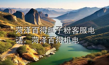 菏澤百得膩?zhàn)臃劭头娫?，菏澤百得機(jī)電