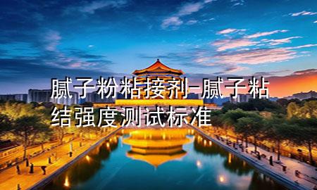 膩?zhàn)臃壅辰觿?膩?zhàn)诱辰Y(jié)強(qiáng)度測(cè)試標(biāo)準(zhǔn)