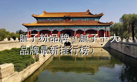 膩?zhàn)臃燮放疲佔(zhàn)邮笃放谱钚屡判邪瘢?>
             </div>
             <!--文章無圖的情況下插入一張圖片end-->
              
      <p>大家好，今天小編關(guān)注到一個(gè)比較有意思的話題，就是關(guān)于膩?zhàn)臃燮放频膯栴}，于是小編就整理了1個(gè)相關(guān)介紹膩?zhàn)臃燮放频慕獯?，讓我們一起看看吧?/p><ol type=