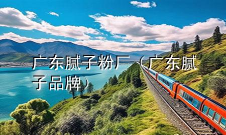 廣東膩?zhàn)臃蹚S（廣東膩?zhàn)悠放疲?>
             </div>
             <!--文章無圖的情況下插入一張圖片end-->
              
      <p>大家好，今天小編關(guān)注到一個(gè)比較有意思的話題，就是關(guān)于廣東膩?zhàn)臃蹚S的問題，于是小編就整理了1個(gè)相關(guān)介紹廣東膩?zhàn)臃蹚S的解答，讓我們一起看看吧。</p><ol type=