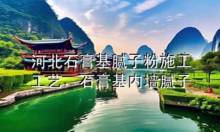 河北石膏基膩?zhàn)臃凼┕すに?，石膏基?nèi)墻膩?zhàn)?>
             </div>
             <!--文章無(wú)圖的情況下插入一張圖片end-->
              
      <p>大家好，今天小編關(guān)注到一個(gè)比較有意思的話(huà)題，就是關(guān)于河北石膏基膩?zhàn)臃凼┕すに嚨膯?wèn)題，于是小編就整理了1個(gè)相關(guān)介紹河北石膏基膩?zhàn)臃凼┕すに嚨慕獯?，讓我們一起看看吧?/p><ol type=