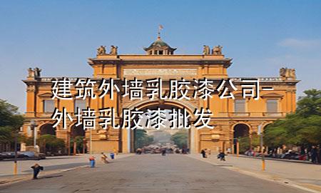 建筑外墻乳膠漆公司-外墻乳膠漆批發(fā)