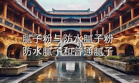 膩?zhàn)臃叟c防水膩?zhàn)臃?防水膩?zhàn)雍推胀佔(zhàn)?>
             </div>
             <!--文章無圖的情況下插入一張圖片end-->
              
      <p>大家好，今天小編關(guān)注到一個(gè)比較有意思的話題，就是關(guān)于膩?zhàn)臃叟c防水膩?zhàn)臃鄣膯栴}，于是小編就整理了1個(gè)相關(guān)介紹膩?zhàn)臃叟c防水膩?zhàn)臃鄣慕獯穑屛覀円黄鹂纯窗伞?/p><ol type=