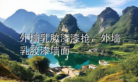 外墻乳膠漆漆搶，外墻乳膠漆墻面