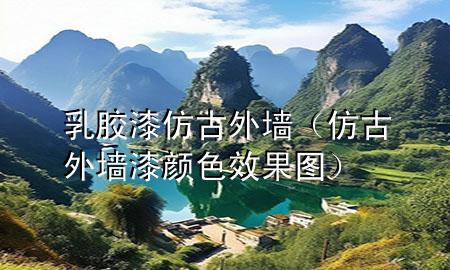 乳膠漆仿古外墻（仿古外墻漆顏色效果圖）