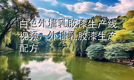 白色外墻乳膠漆生產(chǎn)線(xiàn)視頻，外墻乳膠漆生產(chǎn)配方