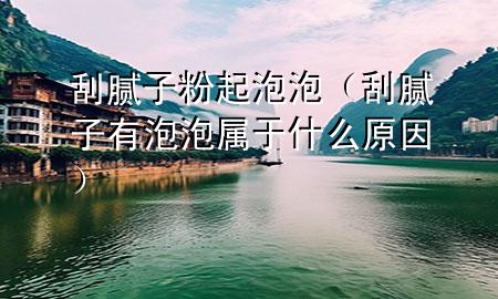 刮膩?zhàn)臃燮鹋菖荩ü文佔(zhàn)佑信菖輰儆谑裁丛颍?>
             </div>
             <!--文章無(wú)圖的情況下插入一張圖片end-->
              
      <p>本篇文章給大家談?wù)劰文佔(zhàn)臃燮鹋菖荩约肮文佔(zhàn)佑信菖輰儆谑裁丛驅(qū)?yīng)的知識(shí)點(diǎn)，希望對(duì)各位有所幫助，不要忘了收***本站喔。
今天給各位分享刮膩?zhàn)臃燮鹋菖莸闹R(shí)，其中也會(huì)對(duì)刮膩?zhàn)佑信菖輰儆谑裁丛蜻M(jìn)行解釋?zhuān)绻芘銮山鉀Q***現(xiàn)在面臨的問(wèn)題，別忘了關(guān)注本站，現(xiàn)在開(kāi)始吧！</p><ol type=