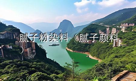 膩?zhàn)臃廴玖希佔(zhàn)宇伭希?>
             </div>
             <!--文章無圖的情況下插入一張圖片end-->
              
      <p>大家好，今天小編關(guān)注到一個(gè)比較有意思的話題，就是關(guān)于膩?zhàn)臃廴玖系膯栴}，于是小編就整理了1個(gè)相關(guān)介紹膩?zhàn)臃廴玖系慕獯穑屛覀円黄鹂纯窗伞?/p><ol type=