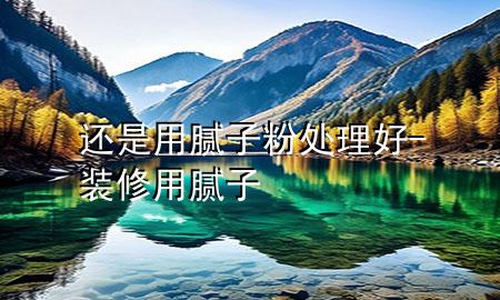 還是用膩?zhàn)臃厶幚砗?裝修用膩?zhàn)?>
             </div>
             <!--文章無(wú)圖的情況下插入一張圖片end-->
              
      <p>大家好，今天小編關(guān)注到一個(gè)比較有意思的話題，就是關(guān)于還是用膩?zhàn)臃厶幚砗玫膯?wèn)題，于是小編就整理了1個(gè)相關(guān)介紹還是用膩?zhàn)臃厶幚砗玫慕獯?，讓我們一起看看吧?/p><ol type=