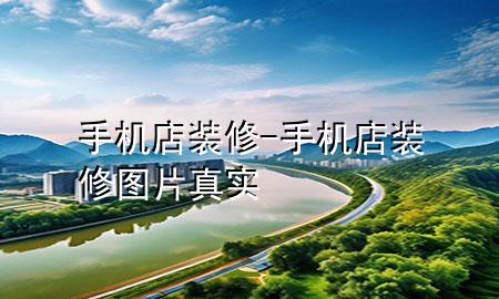 手機(jī)店裝修-手機(jī)店裝修圖片真實(shí)