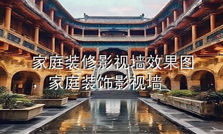 家庭裝修影視墻效果圖，家庭裝飾影視墻