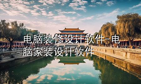 電腦裝修設計軟件-電腦家裝設計軟件