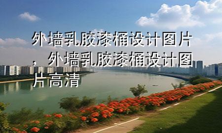 外墻乳膠漆桶設(shè)計圖片，外墻乳膠漆桶設(shè)計圖片高清