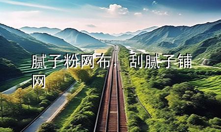 膩?zhàn)臃劬W(wǎng)布，刮膩?zhàn)愉伨W(wǎng)