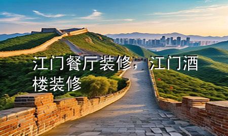 江門餐廳裝修，江門酒樓裝修