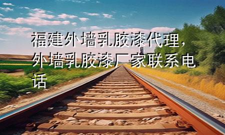 福建外墻乳膠漆代理，外墻乳膠漆廠家聯(lián)系電話