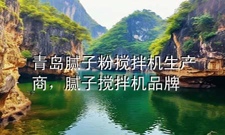 青島膩?zhàn)臃蹟嚢铏C(jī)生產(chǎn)商，膩?zhàn)訑嚢铏C(jī)品牌