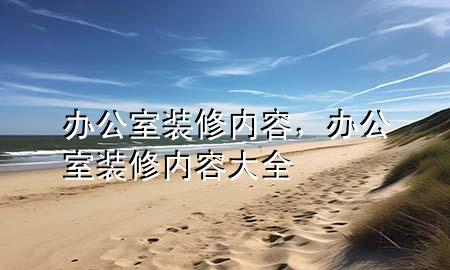 辦公室裝修內容，辦公室裝修內容大全