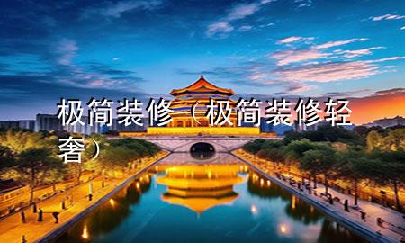 極簡(jiǎn)裝修（極簡(jiǎn)裝修輕奢）