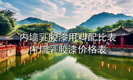 內(nèi)墻乳膠漆用料配比表，內(nèi)墻乳膠漆價格表