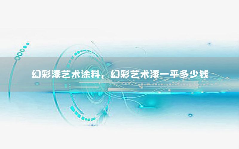 幻彩漆藝術(shù)涂料，幻彩藝術(shù)漆一平多少錢