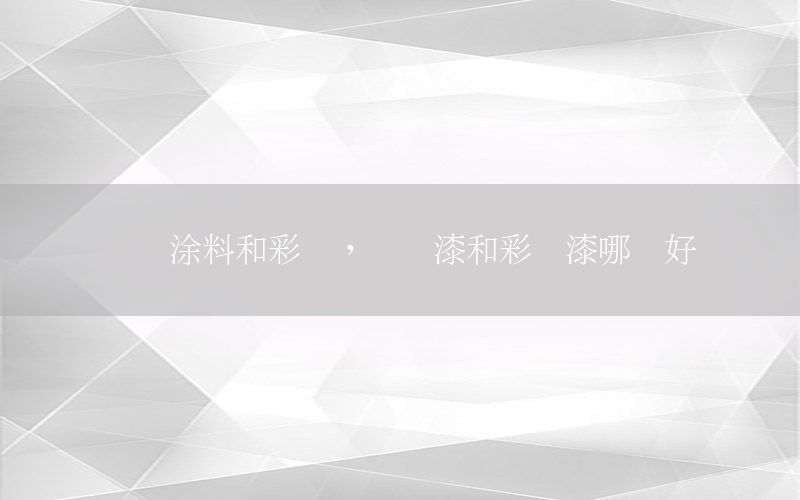 藝術(shù)涂料和彩妝，藝術(shù)漆和彩妝漆哪個(gè)好