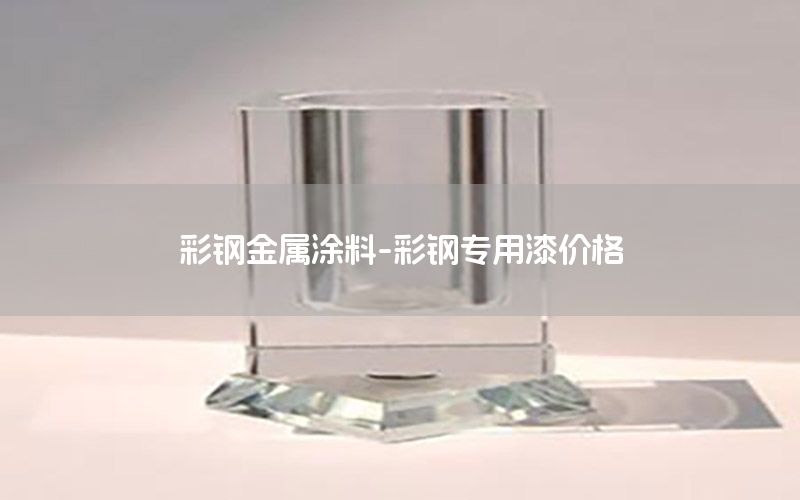 彩鋼金屬涂料-彩鋼專用漆價格