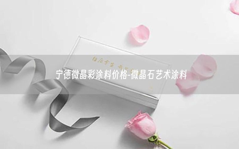 寧德微晶彩涂料價格-微晶石藝術(shù)涂料