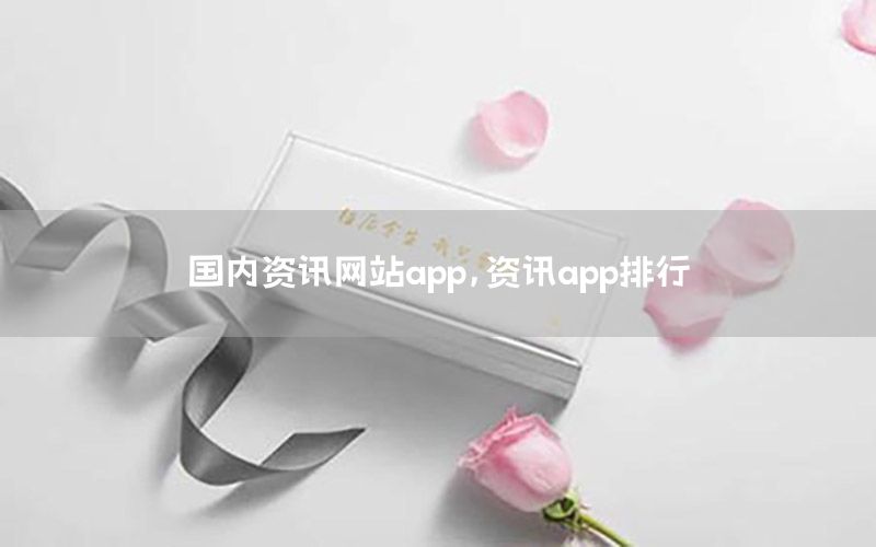 國(guó)內(nèi)資訊網(wǎng)站app，資訊app排行